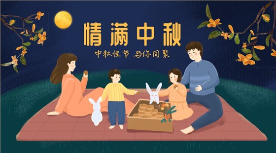 中秋佳节,与你同聚 中秋佳节,与你同聚