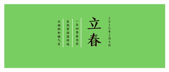 立春封面