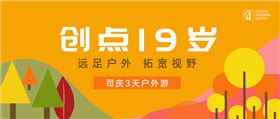 创点司庆3天游封面