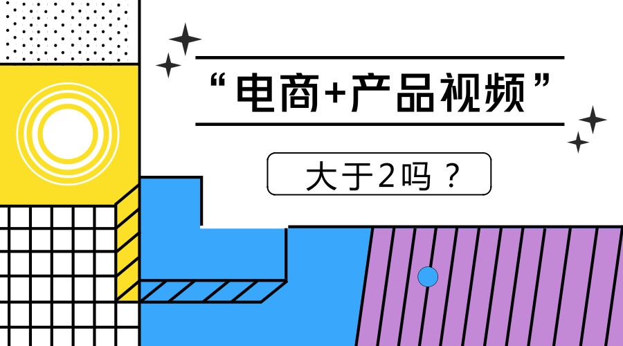 “电商”+“产品视频”>2吗？