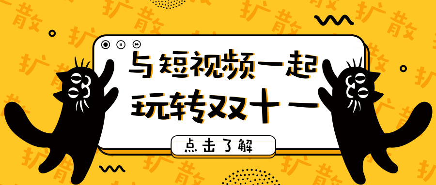 玩转电商短视频，迎战双十一。