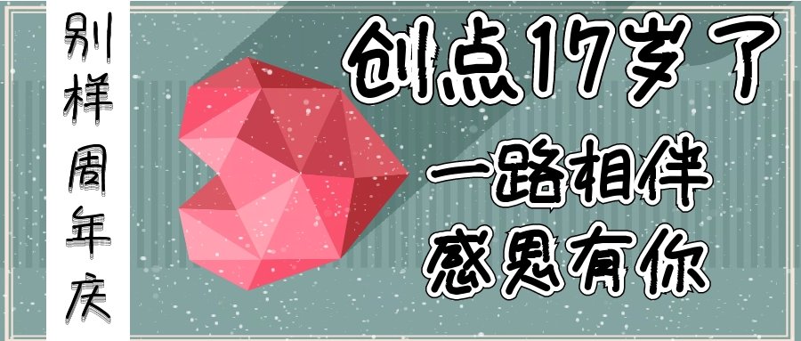 创点SPA周年庆 ‖ 我们玩的不一样！！！