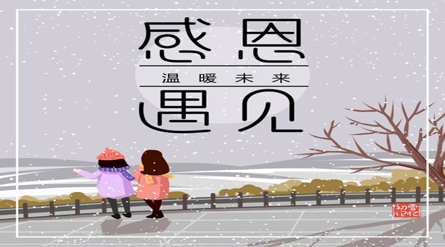 小雪遇上感恩 ‖ 别让谢谢只藏于心间