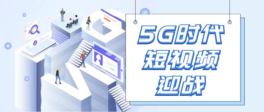 5G商用——短视频的全竞时代