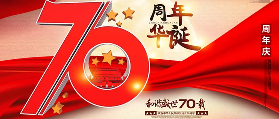 国庆‖忆峥嵘岁月七十载 不忘初心