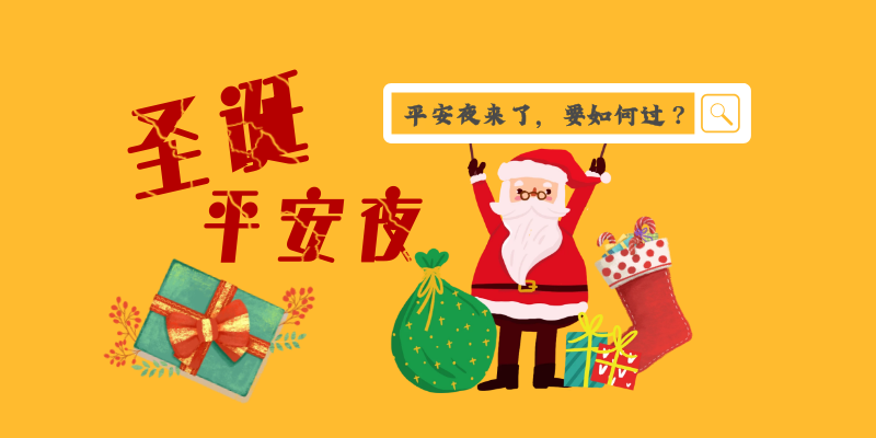 平安夜，创点给您送祝福