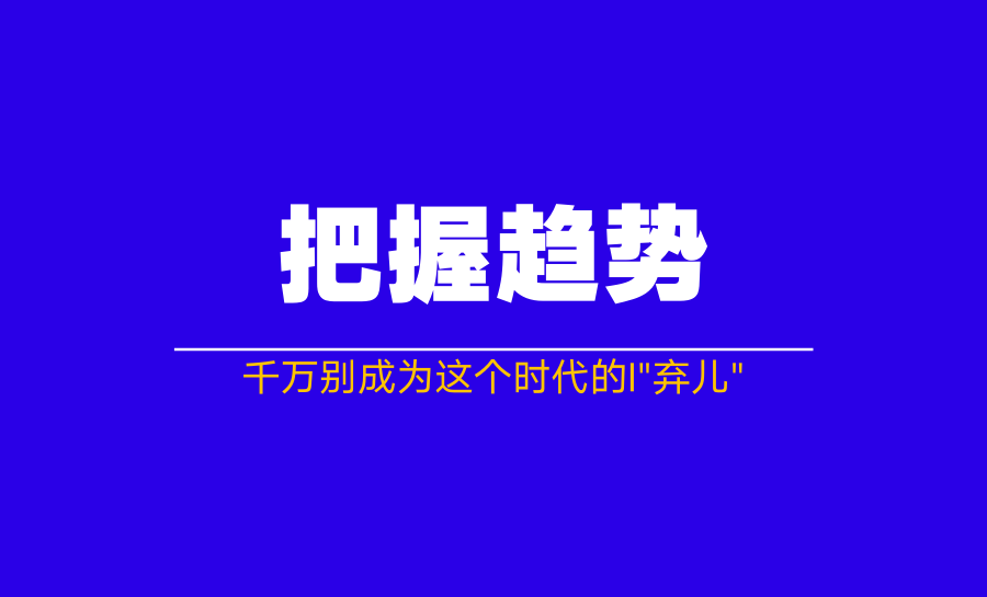 面对瞬息万变的时代 我们如何做到独树一帜