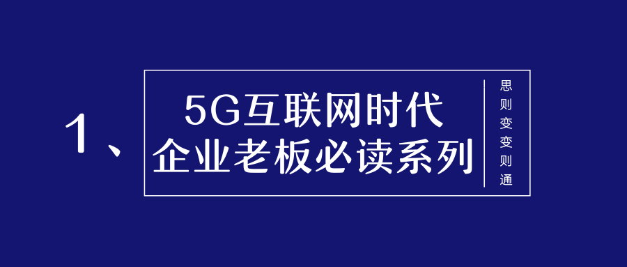 传统企业转型必学的互联网思维