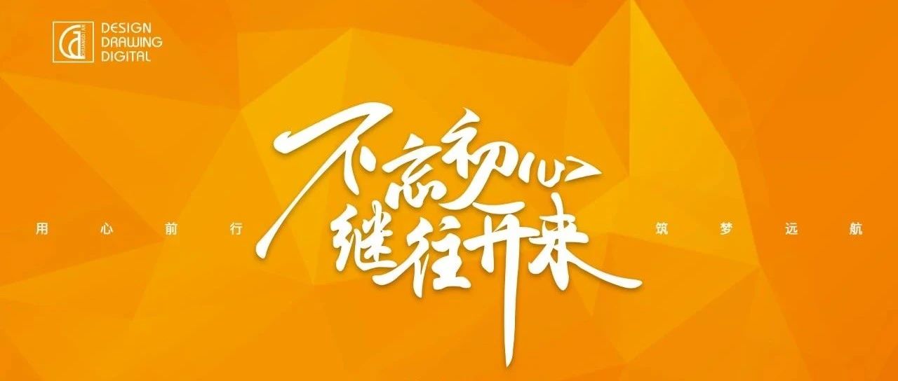 创点年会｜不忘初心 继往开来