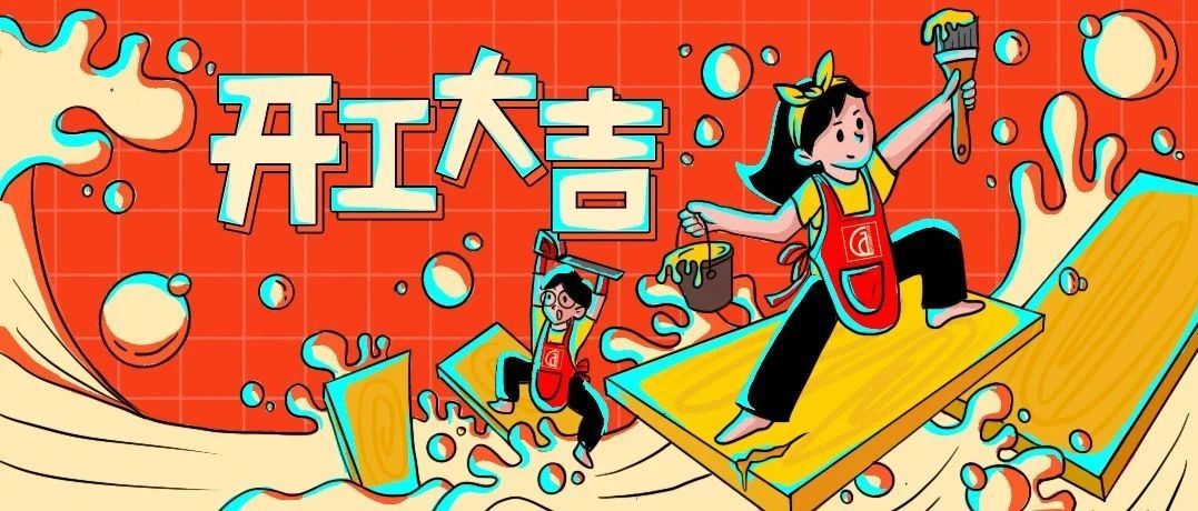 【创点·天安云谷办公室】开工大吉