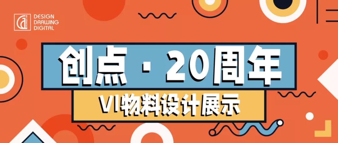 创点·20周年VI物料设计展示