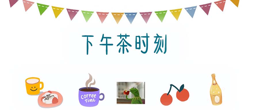 创点 · 特别的下午茶时光