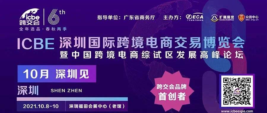 展会邀请 | ICBE跨交会，创点期待您的到来！