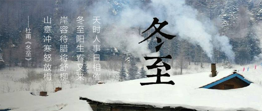 时光静谧无声，冬至悄然而至！