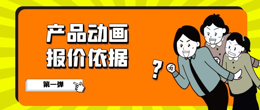 第一弹 | 产品动画的报价依据？