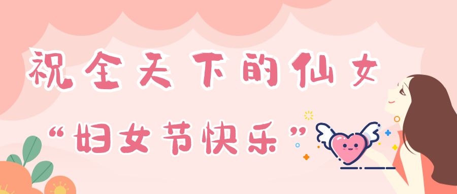 妇女节快乐 | 感谢您定义世界的美