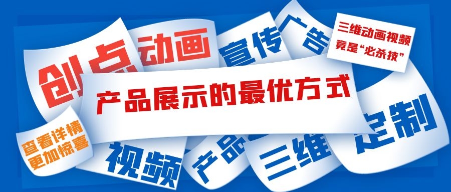 产品展示的最优方式，三维动画视频竟是“必杀技”！