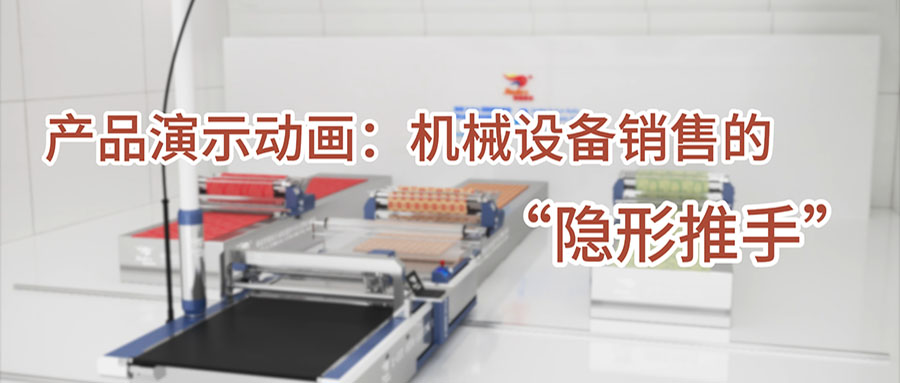产品演示动画：机械设备销售的“隐形推手”