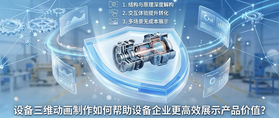 设备三维动画制作如何帮助设备企业更高效展示产品价值？
