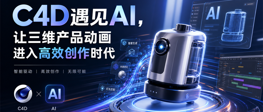 创点动画：C4D遇见AI，让三维产品动画进入高效创作时代
