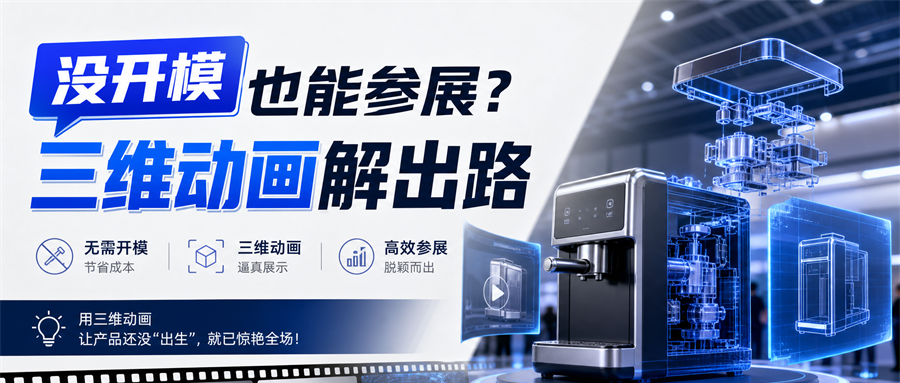 没开模也能参展？三维动画解出路