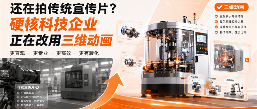 还在拍传统宣传片？硬核科技企业正在改用三维动画