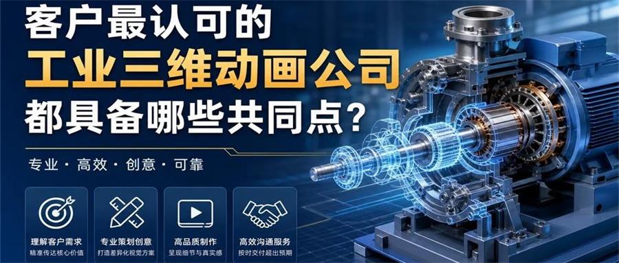 客户最认可的工业三维动画公司都具备哪些共同点？