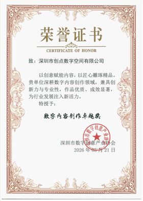数字内容创作卓越奖